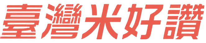 臺灣米好讚